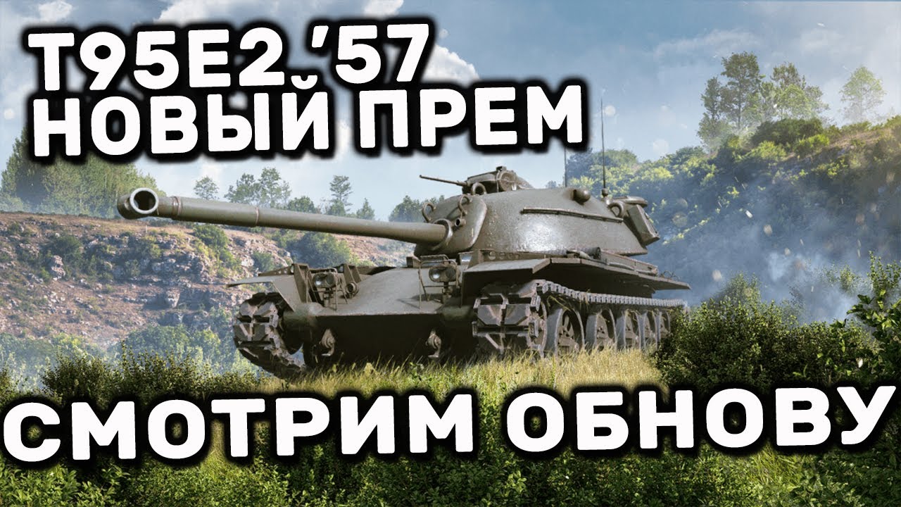 T95E2 &rsquo;57 и ветка Риночеронте после переплавки WOT CONSOLE XBOX PS5 World of Tanks Modern Armor