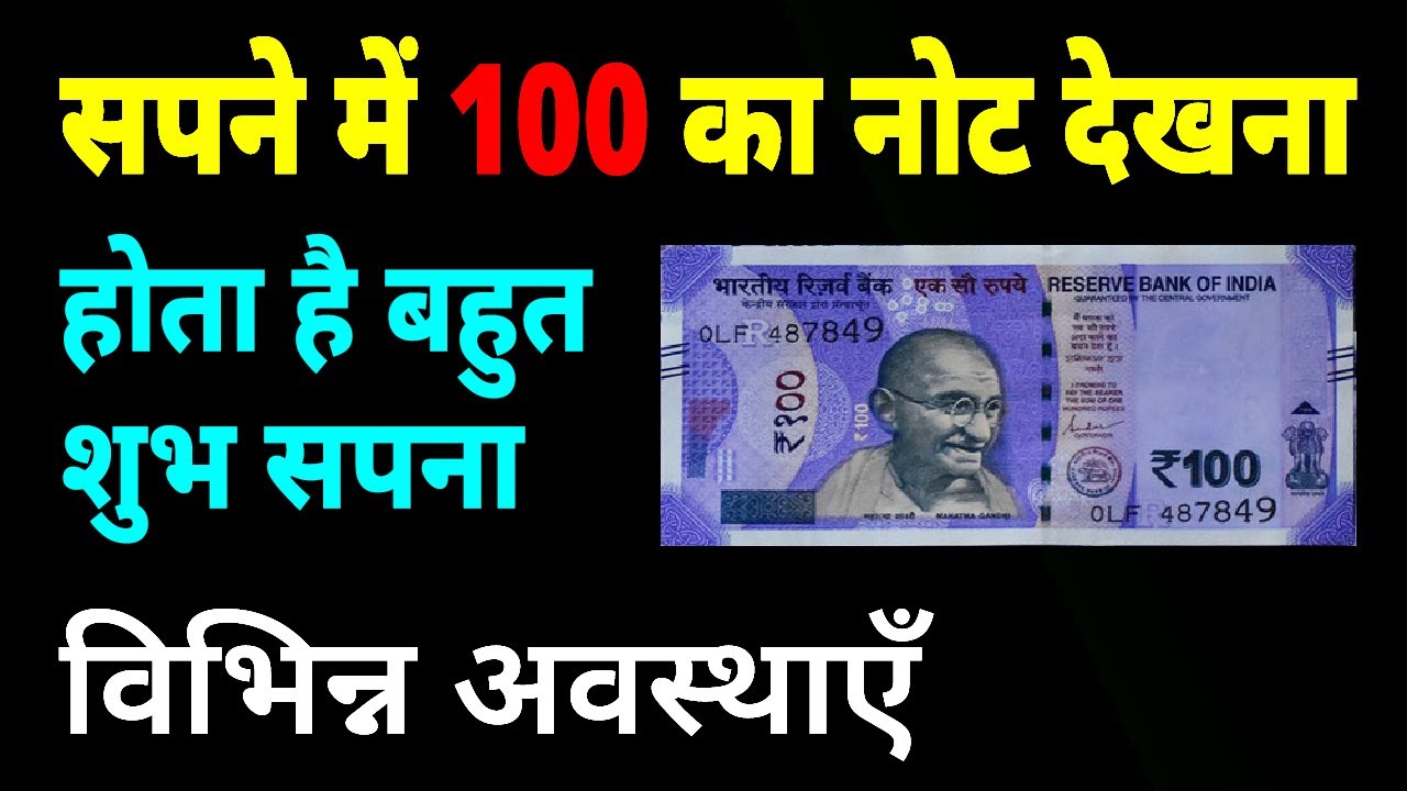 Sapne me 100 ka note dekhna | seeing 100 rupees note in dream | 100 ke note ka sapna dekhna