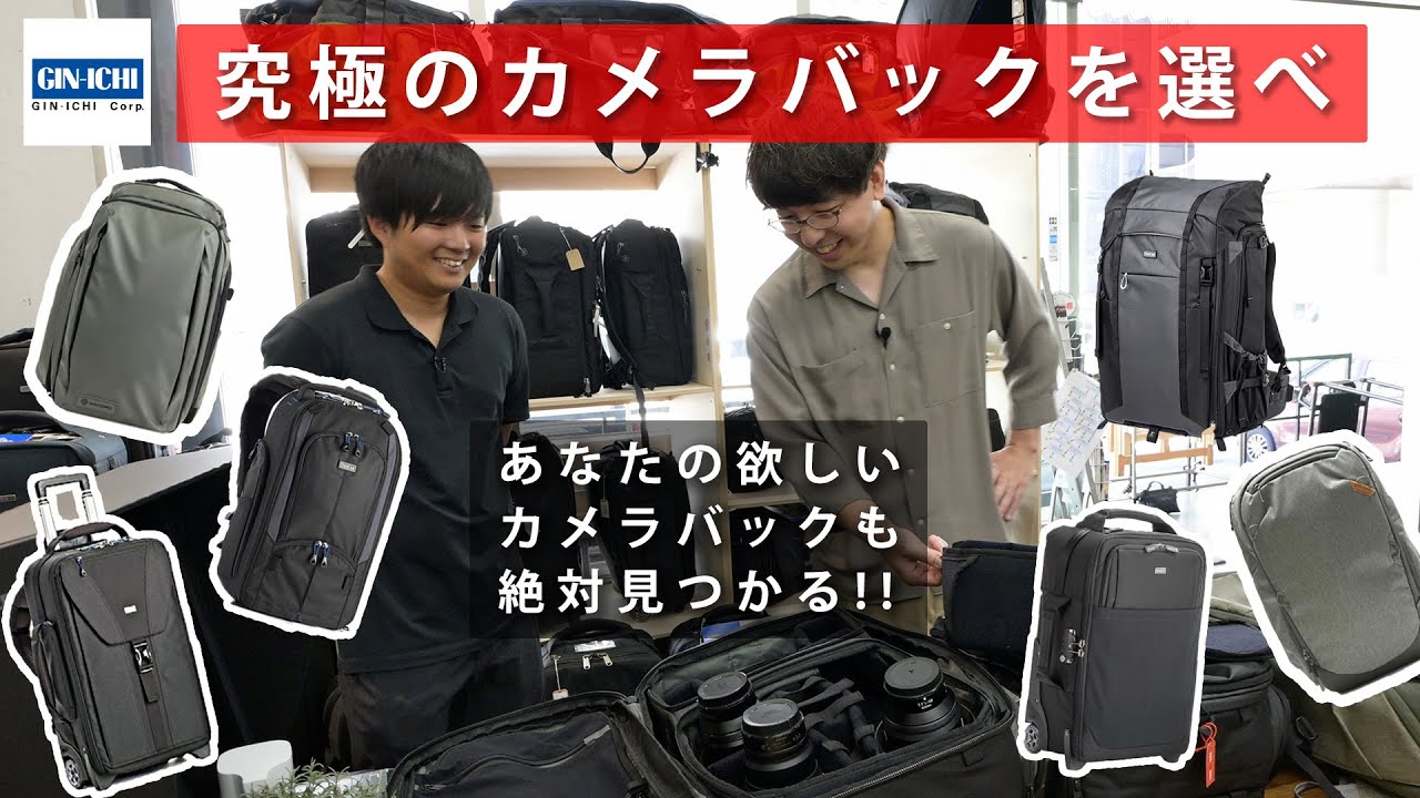 【究極企画】銀一でカメラバッグを買う。宇宙一わかりやすい解説で死ぬほど悩む。