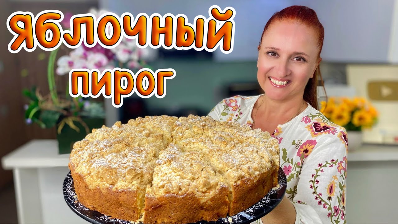 🍎Праздничный ЯБЛОЧНЫЙ ПИРОГ, Люда Изи Кук, выпечка с яблоками, песочный пирог много яблок, шарлотка