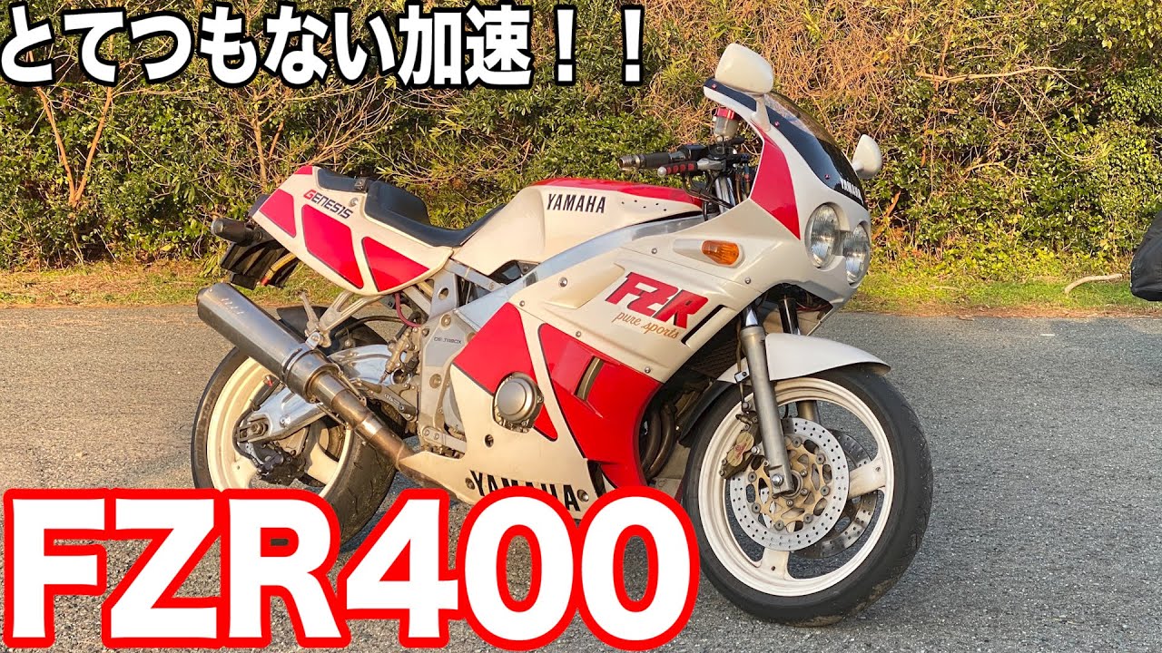 【ヤマハ】FZR400の乗り味に震えた・・！とんでもない加速のバイクに乗ってみた！！！