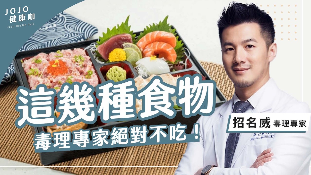 零卡可樂更傷身？天然的最好？內臟、生魚片，盤點毒理專家不吃也不用的東西【毒理專家 招名威｜健康1+1 JoJo】（2026.02.21）｜JOJO健康咖 ·直播