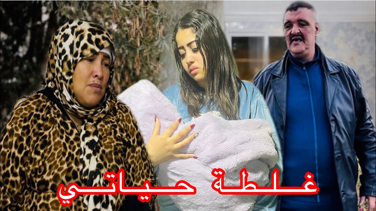 فيلم مغربي :غلطة حياتي …😥 قصة حزينة 