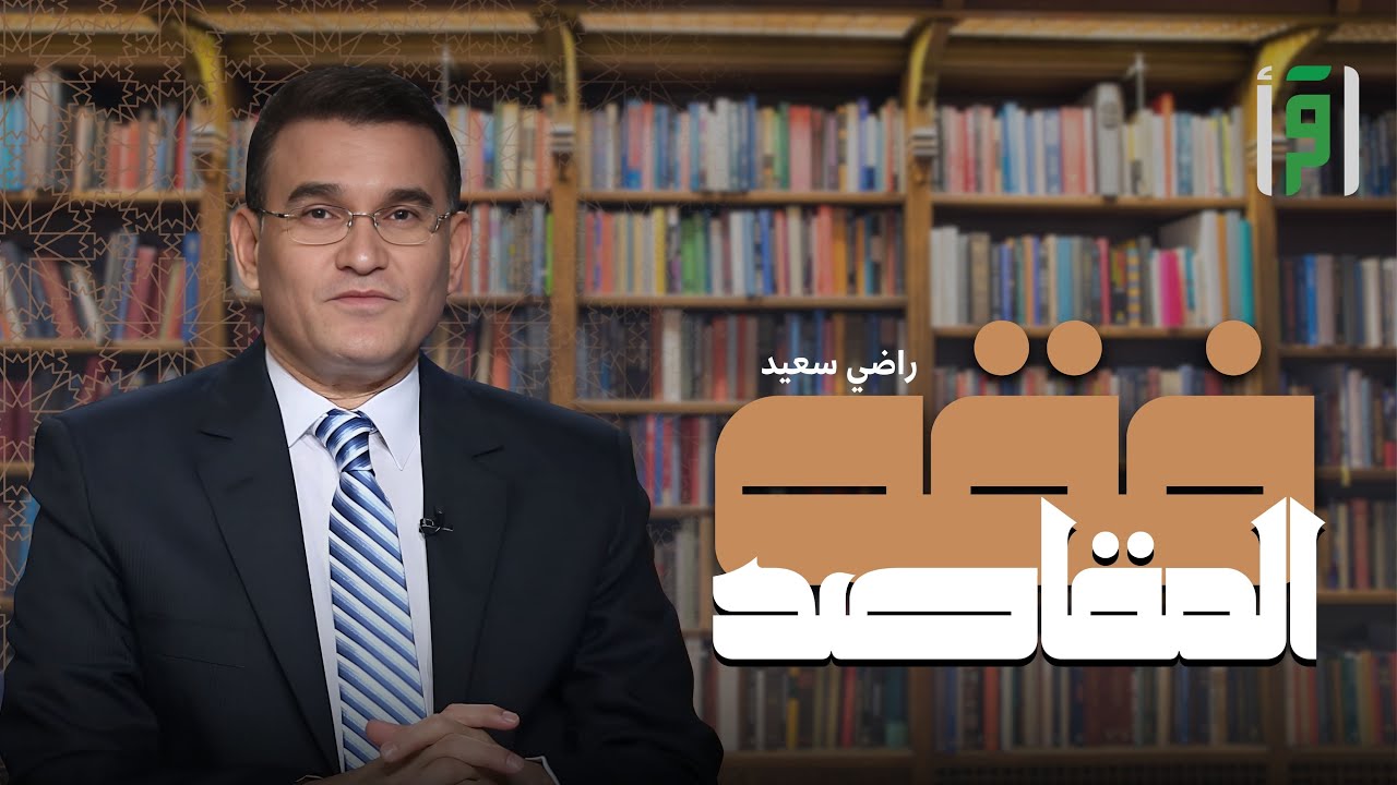 فقه المقاصد | الحلقة (5) المقاصد الشرعية في تاريخ الفقه - راضي سعيد