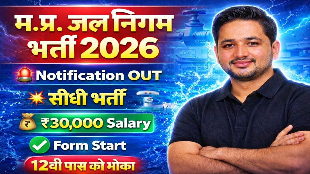 MP Jal Nigam Bharti 2026 | Notification Out | सीधी भर्ती ₹30,000 Salary | 12वीं पास को मौका