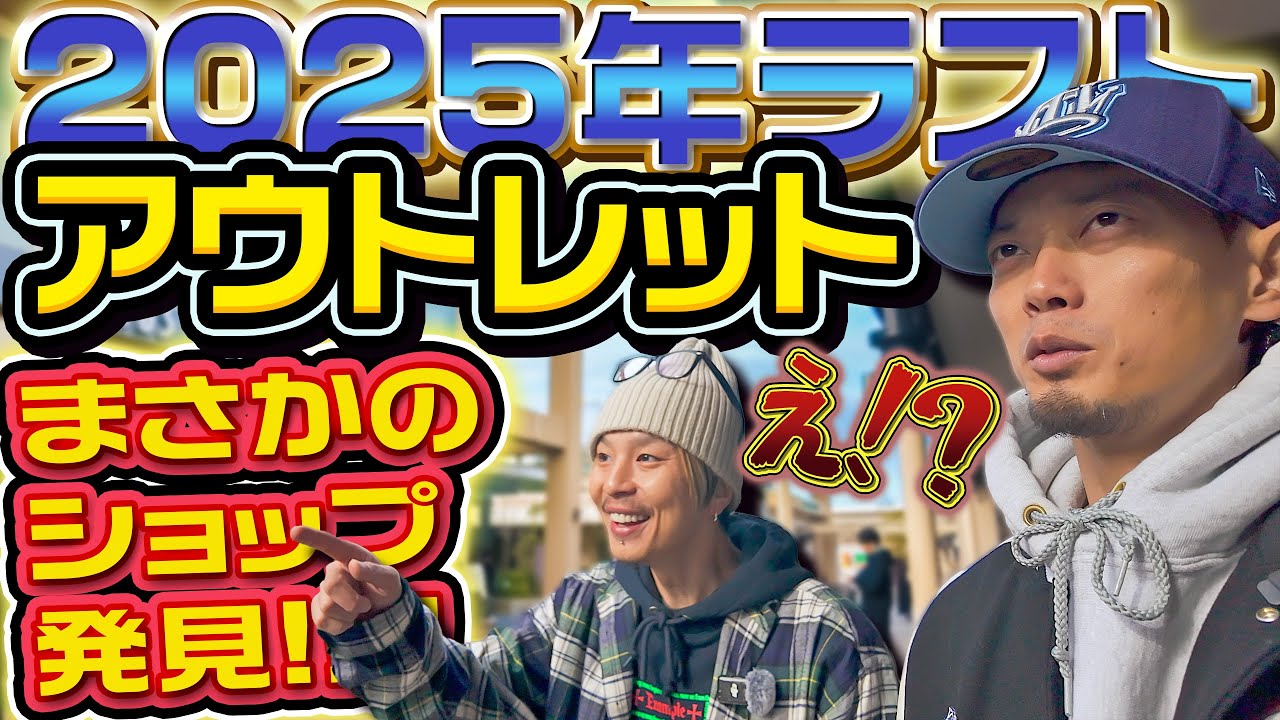 【スニーカー/VLOG】2025年最後のアウトレットで買い物...のはずが...そしてまさかのショップが!!