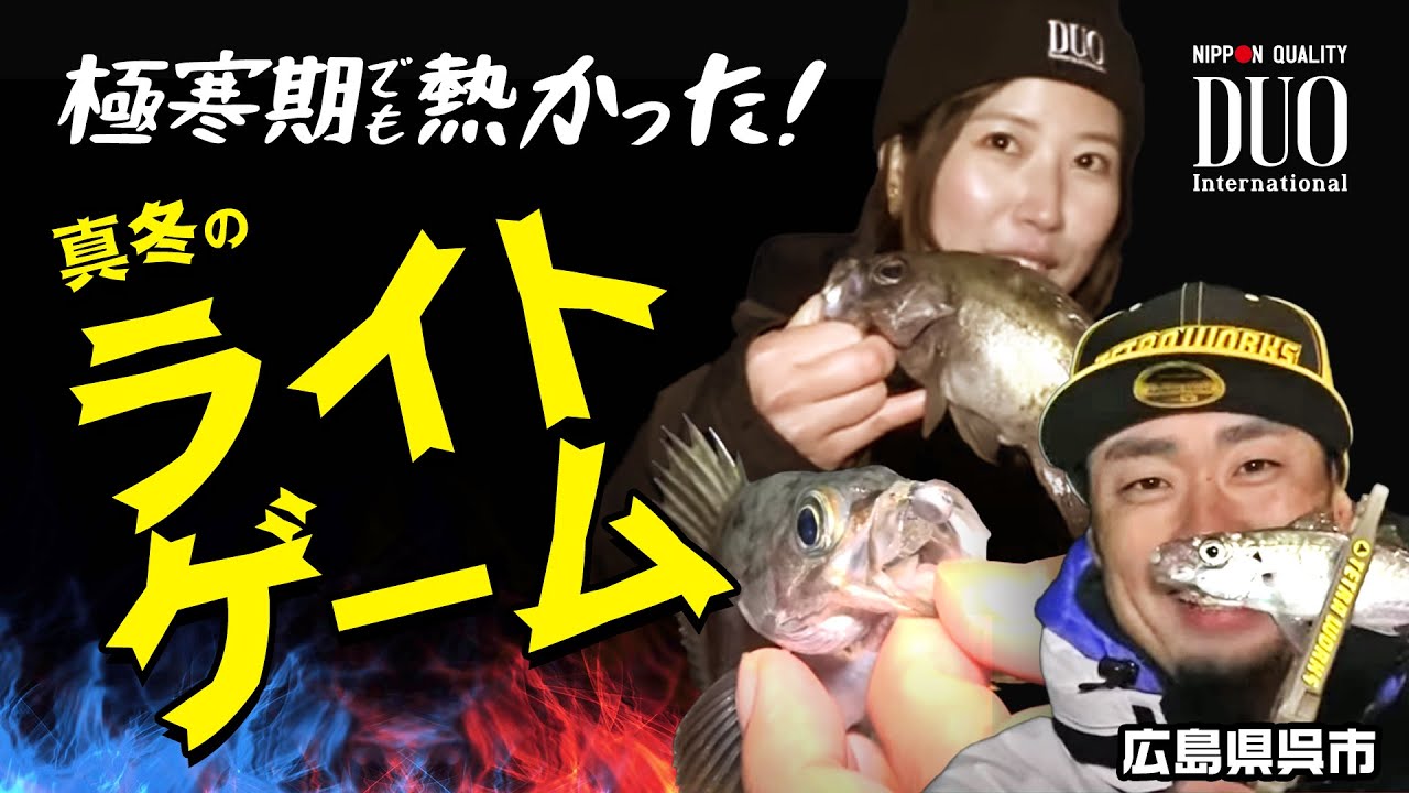 アジ・メバルが釣れる！厳寒期でも熱いぞ！ライトゲーム【フィシングトリップ】