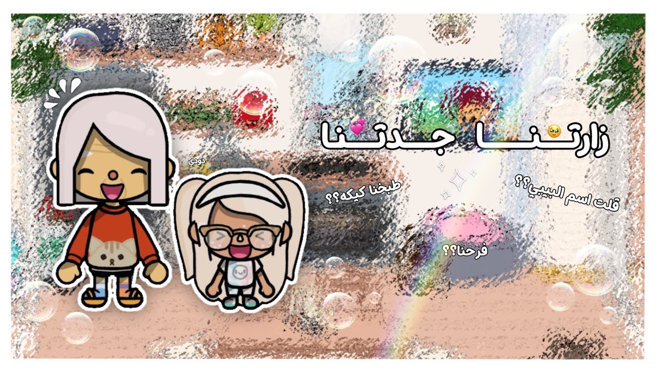 {العائله الجنوبيه🍃}~{١٠}•||•زارتنا جدتنا🥹💞•||•انبسطنا🎀؟؟•||•لا يفوتكممم🔥🔥🔥!!!