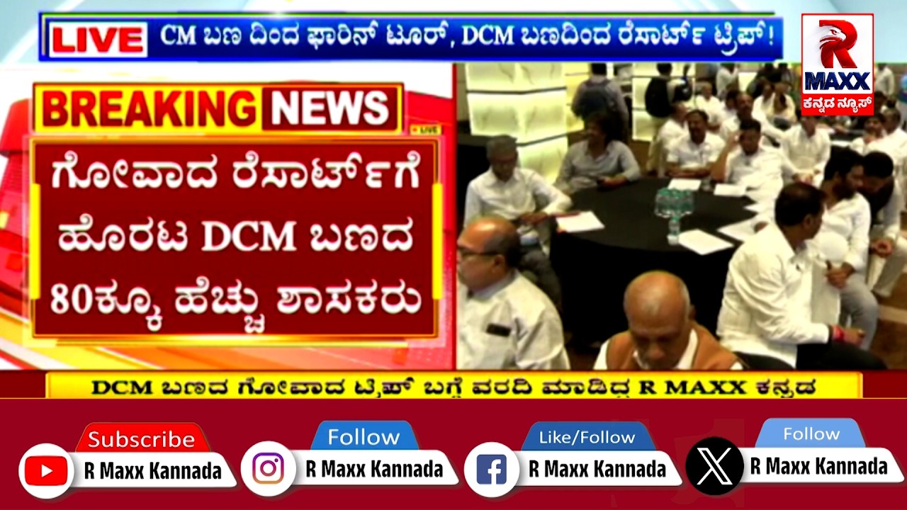 🔴 LIVE : ರಾಜ್ಯ ಕಾಂಗ್ರೆಸ್​ನಲ್ಲಿ ಸಿಎಂ ದಂಗಲ್​ ಕ್ಲೈಮ್ಯಾಕ್ಸ್ ಹಂತಕ್ಕೆ .! | R Maxx Kannada