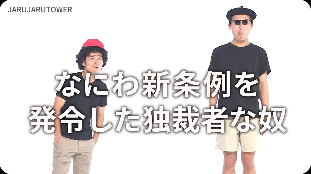 『なにわ新条例を発令した独裁者な奴』ジャルジャルのネタのタネ【JARUJARUTOWER】