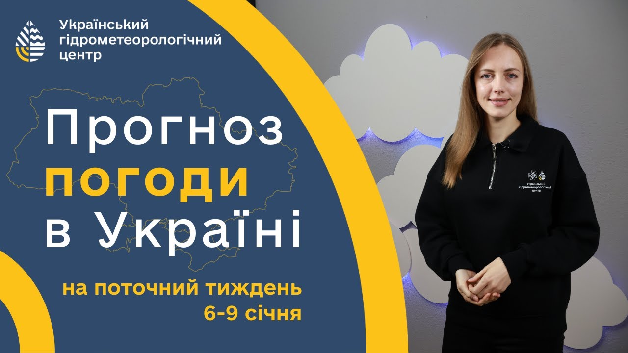 #ПОГОДА В УКРАЇНІ НА ТИЖДЕНЬ (6-9 СІЧНЯ)
