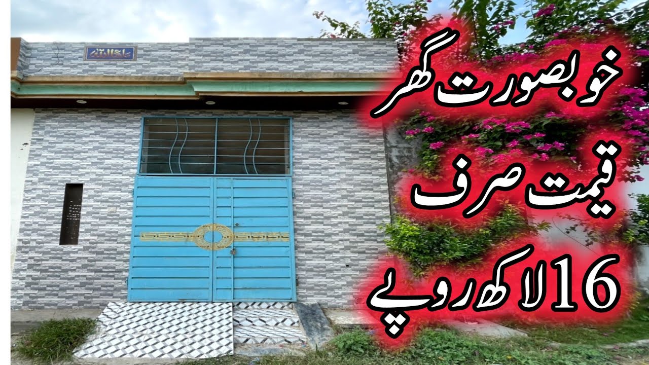 Cheap low price house for sale in Lahore | کم بجٹ والوں کے لیے بہترین موقع | sasta tareen Ghar 