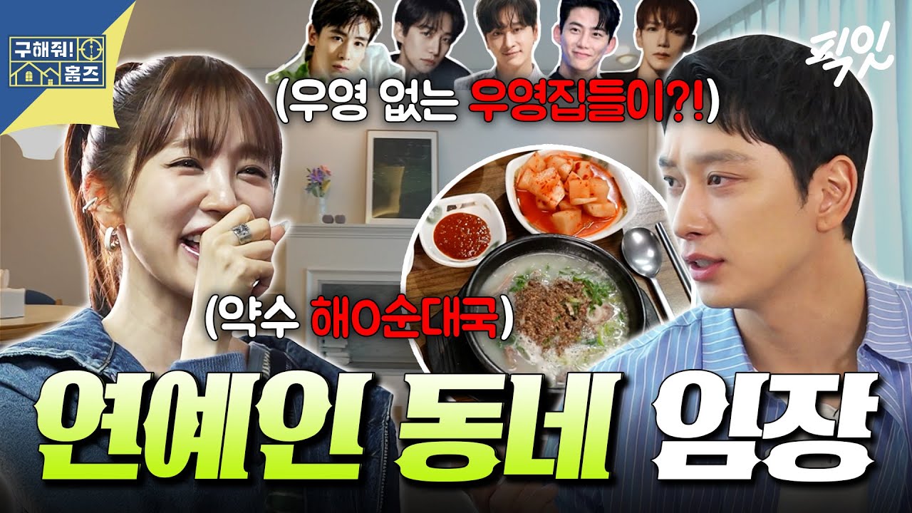 [구해줘홈즈] ??: 그 돈으로 국밥 250그릇 먹는다;; 국밥세권(?) 버티고개 10억 빌라 임장 MBC251127방송 #윤은혜 #찬성