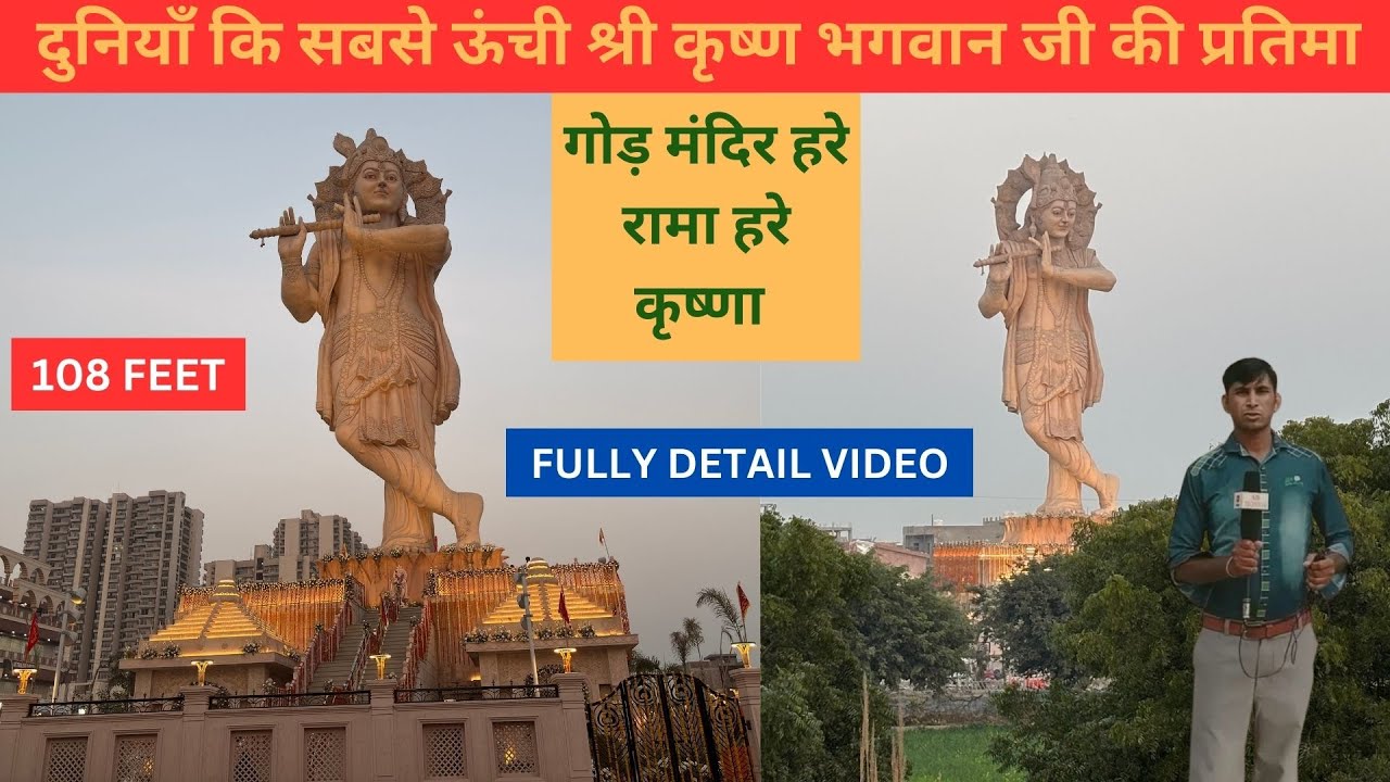 विश्व की सबसे बड़ी श्रीकृष्ण प्रतिमा  world largest shri krishna statue  gaur yamuna city noida