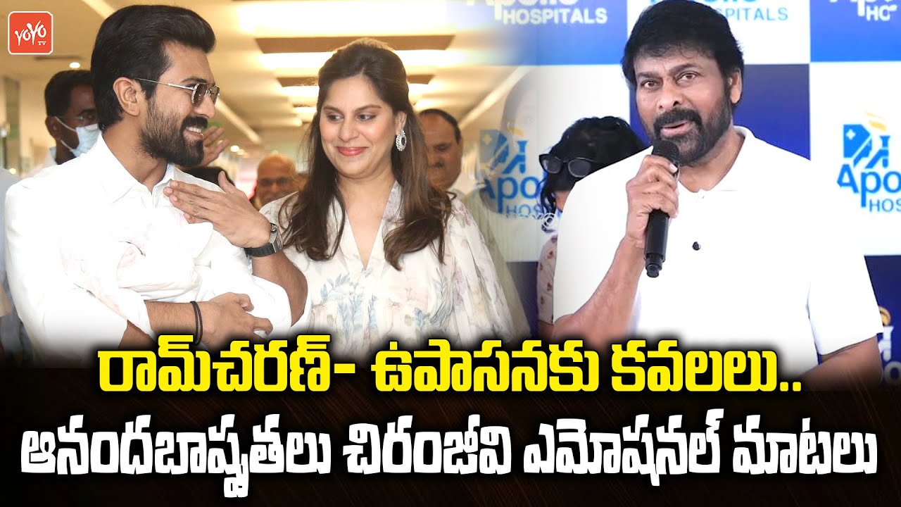 మెగా వారసుడొచ్చాడు.. Chiranjeevi Emotional On Ram Charan and Upasana Blessed with Twins | YOYO TV