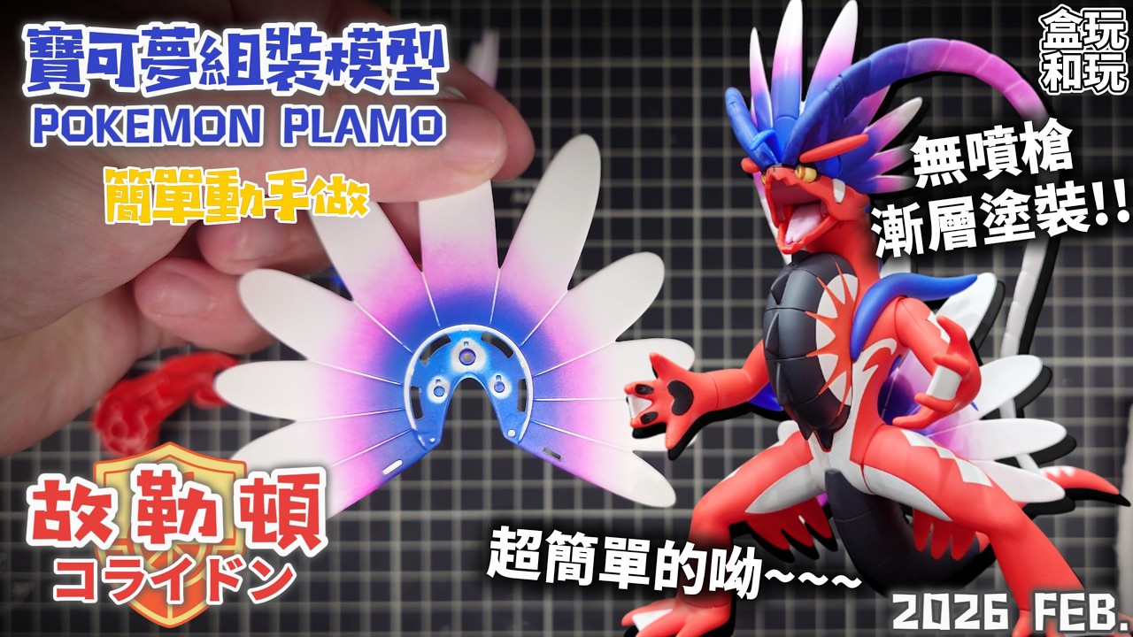 這麼簡單就能做到漸層塗裝嗎？還不用噴槍？ Pokémon PLAMO 故勒頓