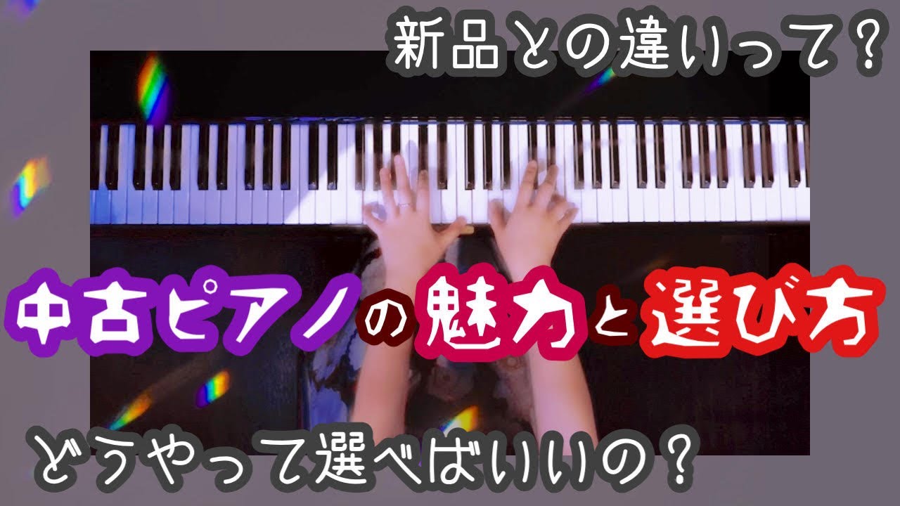 【わかりやすく解説】中古ピアノの魅力と選び方！！