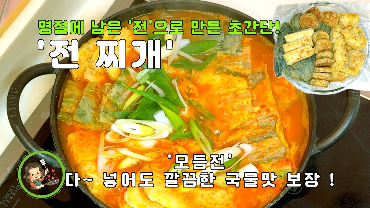 명절 남은 전, 절대 버리지 마세요! 초간단 ‘전 찌개’ 너무 쉽고, 너무 맛있어요.