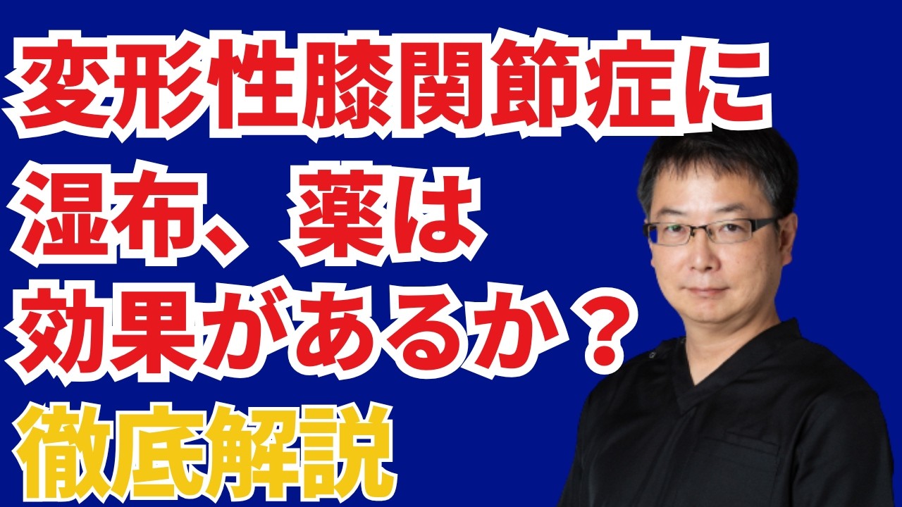 変形性膝関節症に湿布、薬は効果があるのか？