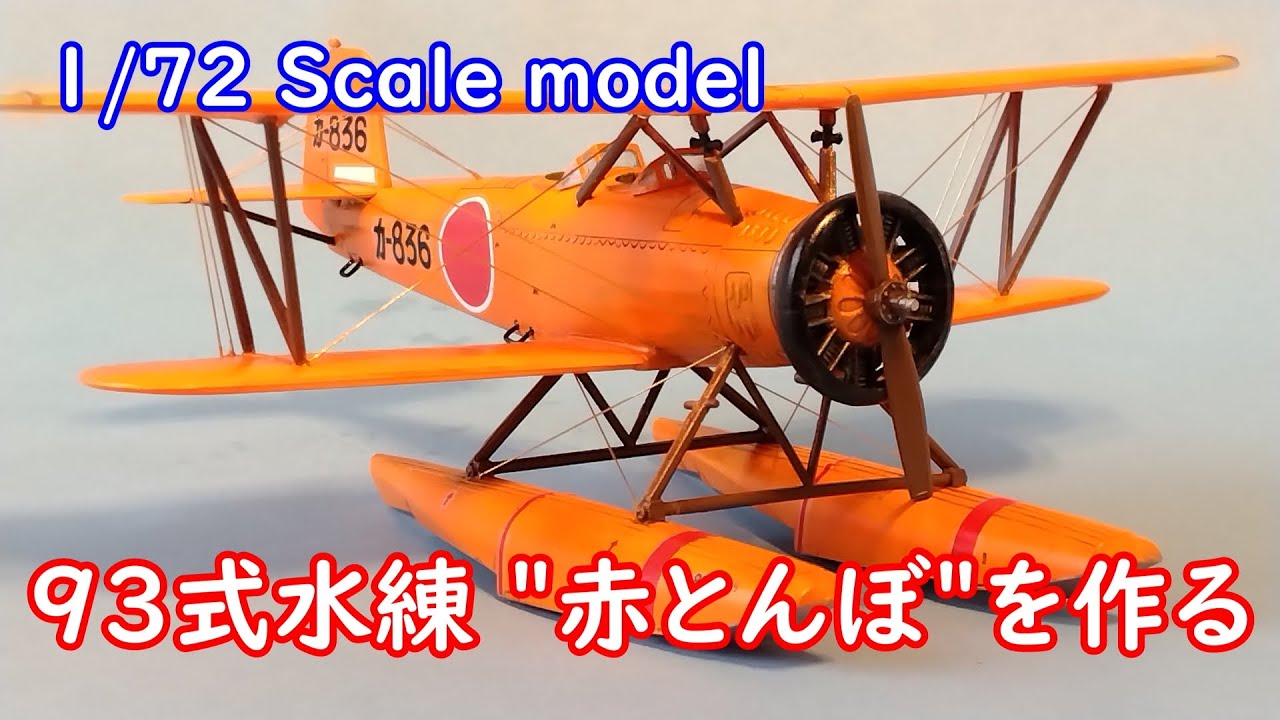 マイクロエース 1/72スケール　93式水上中間練習機を作る