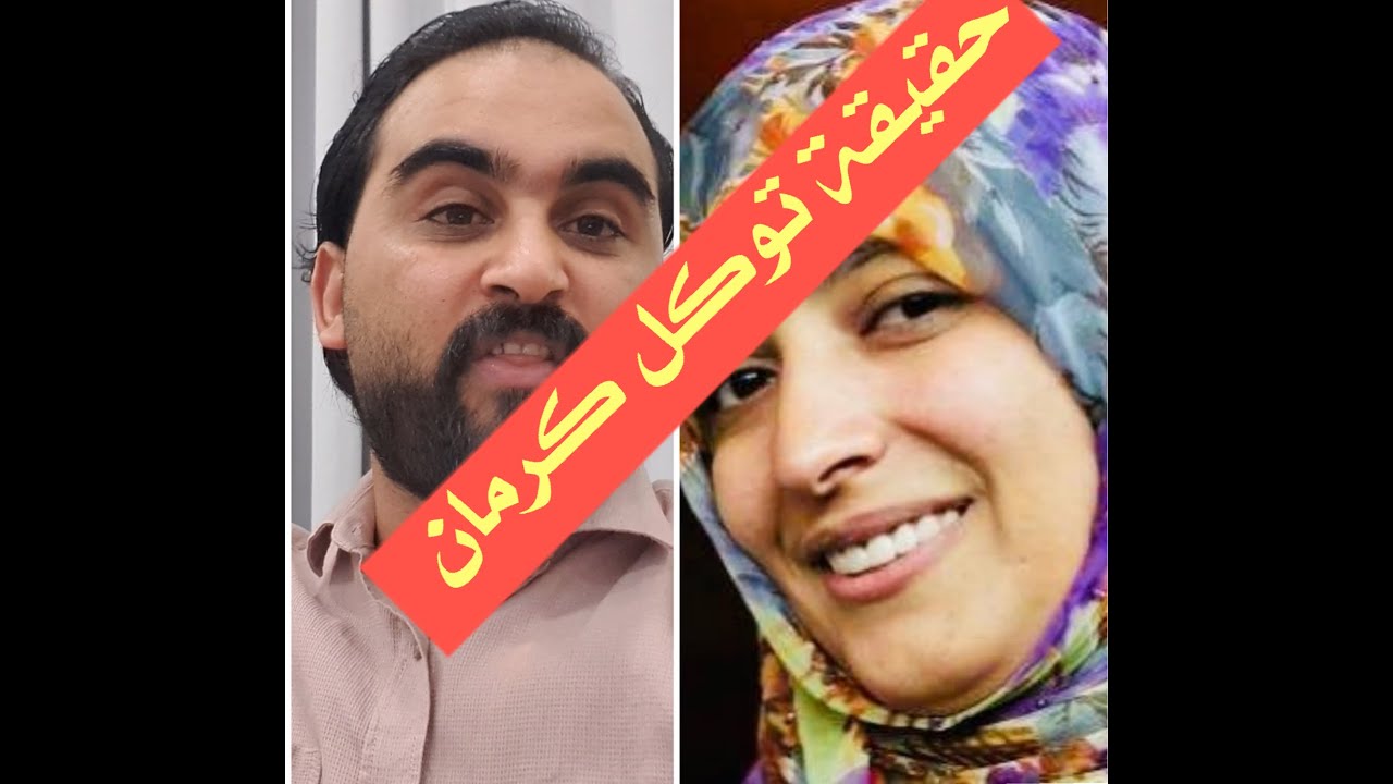 حقيقة توكل كرمان [ المرأة الذي اختلف عليها الملايين ]