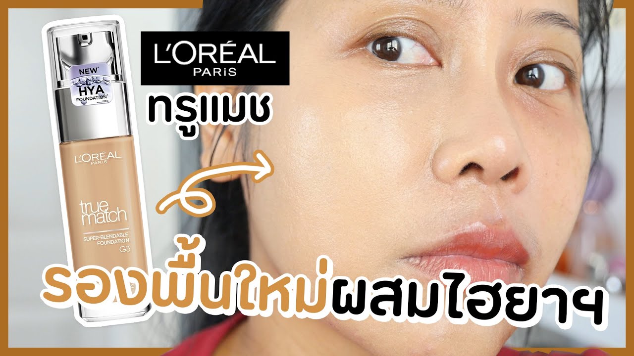 รีวิวรองพื้นใหม่ L'OREAL True Match ลอรีอัล ทรูแมช ผสมไฮยาฯ ผิวแห้ง รอดมั้ย | BEAUTY MOUTHSY