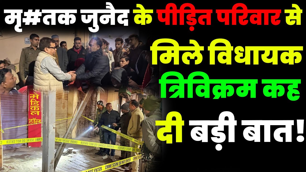 मृतक जुनैद के पीड़ित परिवार से मिले विधायक त्रिविक्रम कह दी बड़ी बात!
