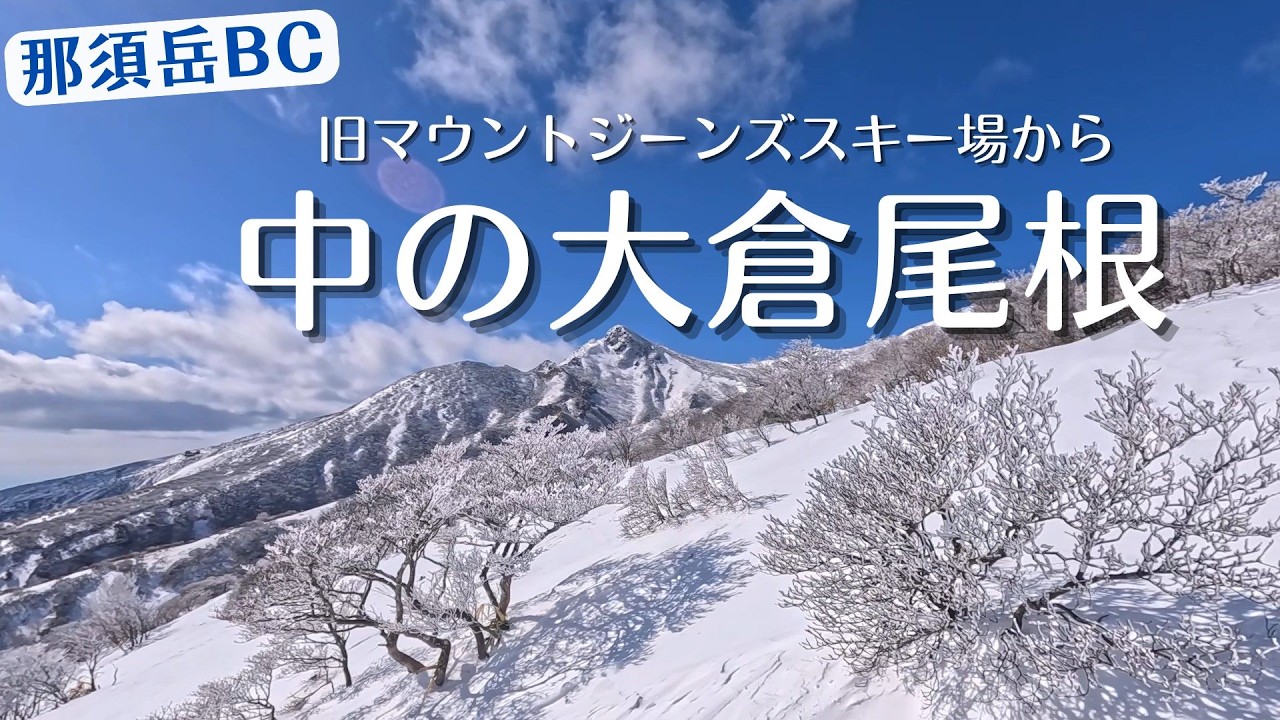 【那須岳BC】旧マウントジーンズスキー場から中の大倉尾根でスダレ山まで