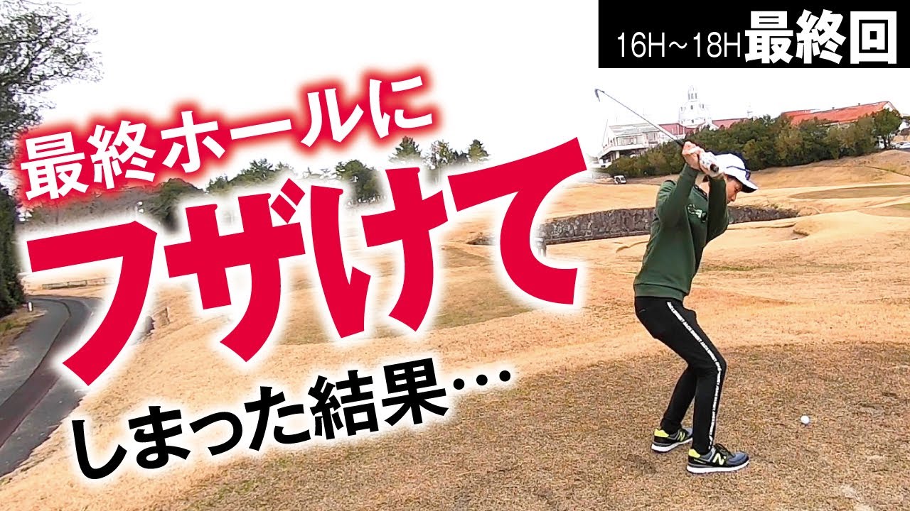 ゴルフ初級者【80台目前の最終ホール】ふざけたら相応の結果になった【讃岐CC　No16〜18】最終回