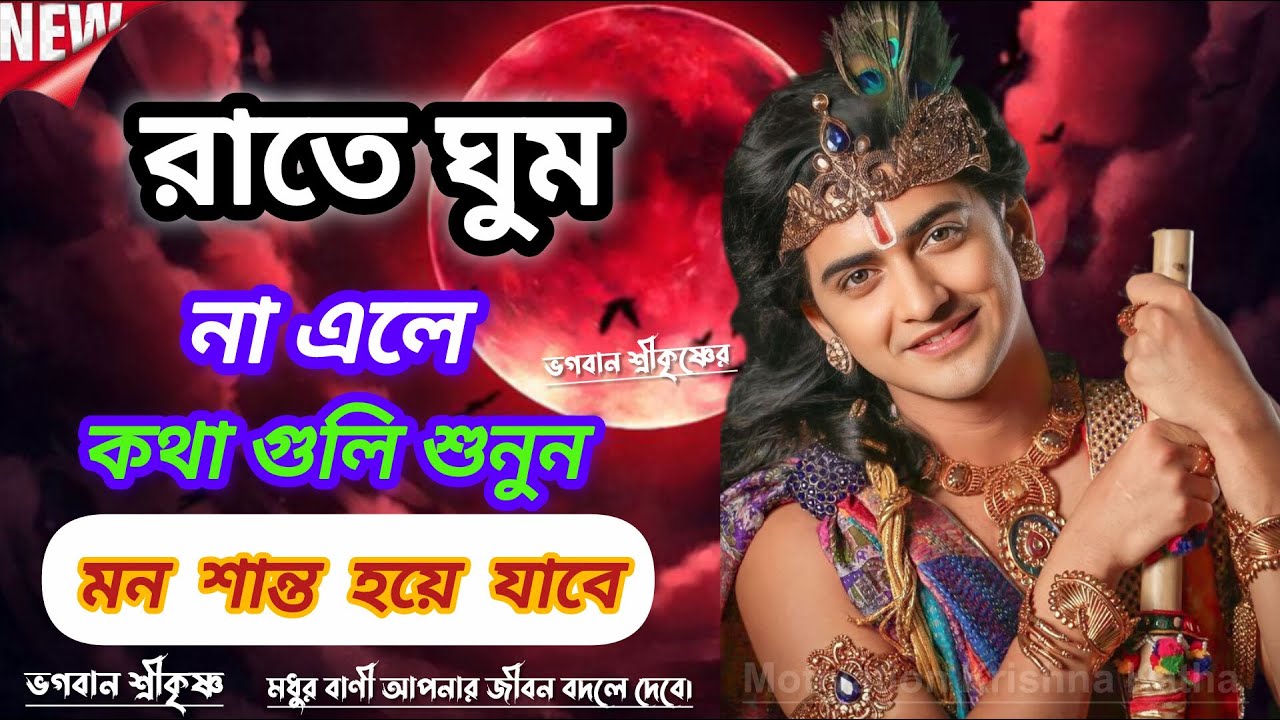 রাতে ঘুম না আসলে এই কথাগুলো শুনুন ভগবান শ্রীকৃষ্ণের এই অমৃত বাণী কথা আপনার জীবন একেবারেই বদলে দেবে।
