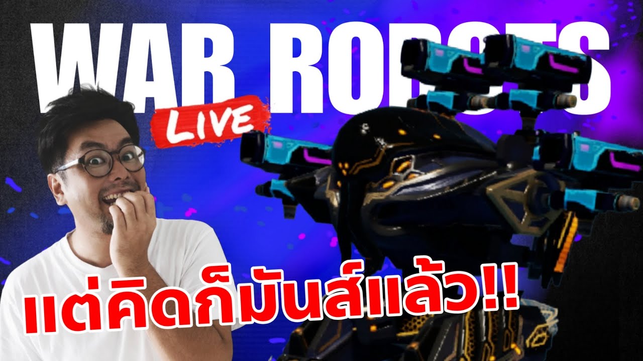 📢 ป่วนแน่นอน!! Live Stream Giveaway War Robots 11.7 #DMBL #LIVE