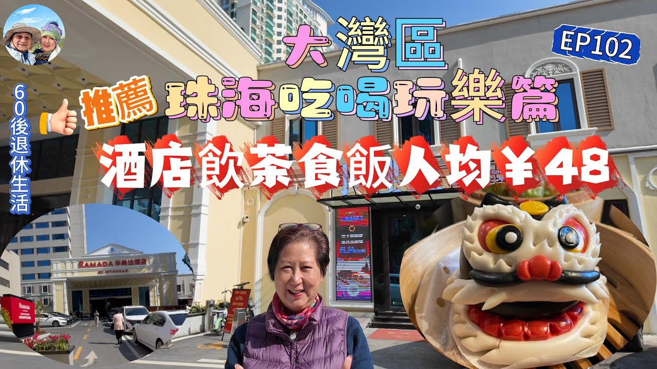 318.大灣區--珠海-吃喝玩樂篇（EP102) ，  #珠海  #華美達酒店 #小鯉魚海鮮酒家  #飲茶食飯人均消費48 #瀨尿蝦餃皇  #黑金醒獅包 #小鯉魚炒飯