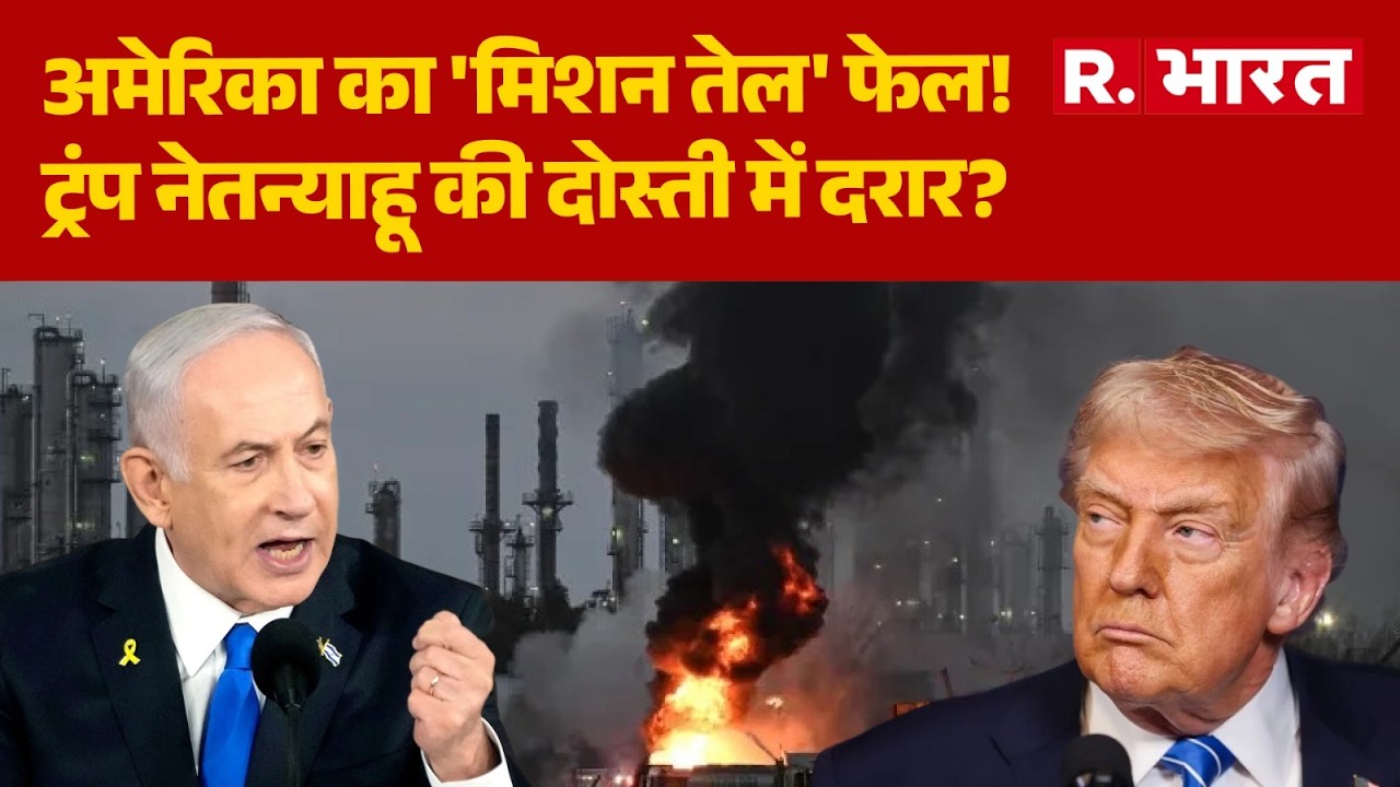 Israel Iran War: अमेरिका का 'मिशन तेल' फेल! ट्रंप नेतन्याहू की दोस्ती में दरार? | Trump | Netanyahu