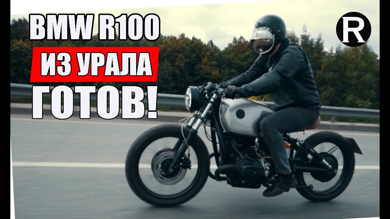 44. ГОТОВ! Каферейсер BMW R100 из Советского Урала/РАЙНИ