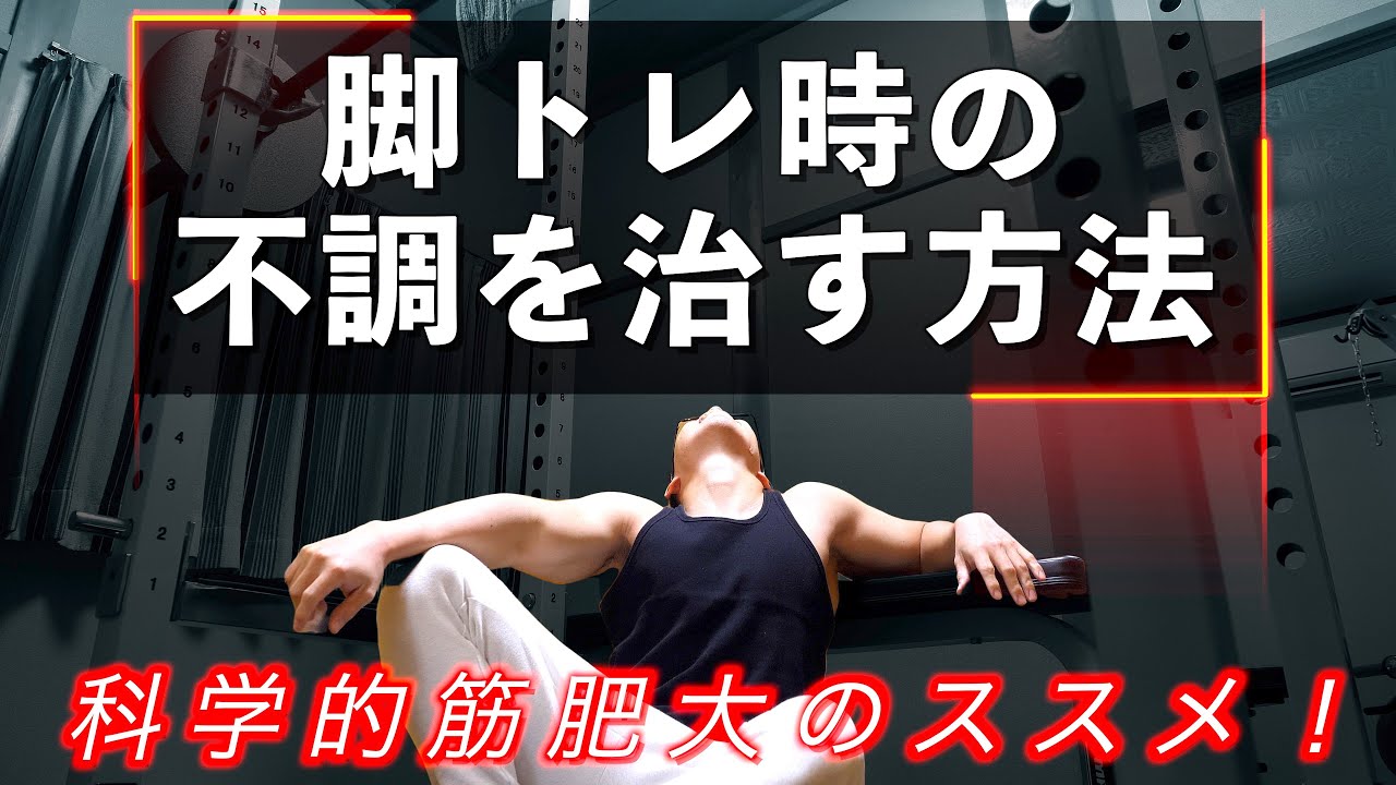 【筋トレ】脚トレで気分が悪くなる症状を改善する方法！