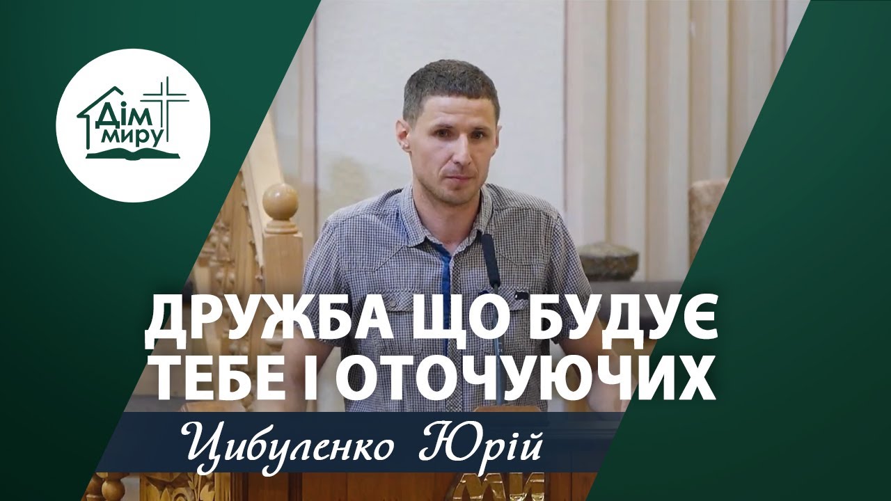 Дружба що будує тебе і оточуючих | Проповідь | Цибуленко Юрій
