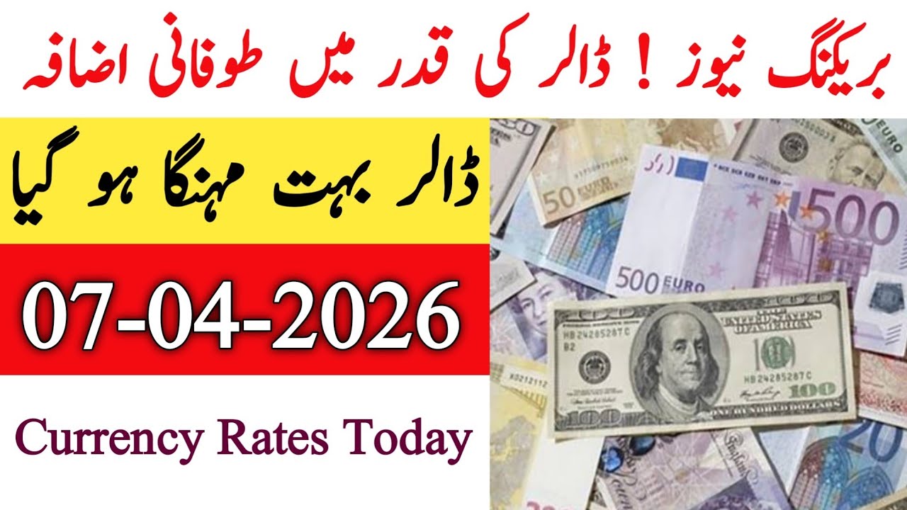 Currency rates Today in Pakistan |Dollar Rate Today |Today Dollar Rate in Pakistan 07 April 2026