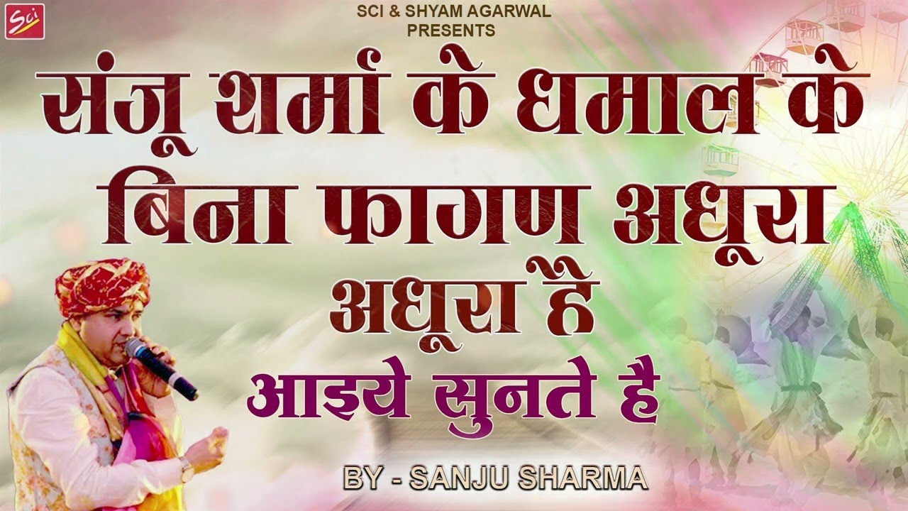 FAGAN SPECIAL DHAMAL || 2024 || SANJU SHARMA || SCI BHAJAN OFFICIAL