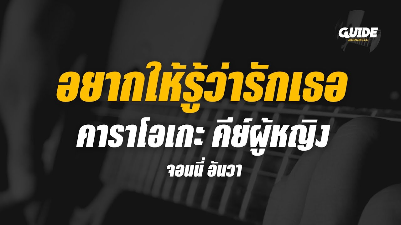 อยากให้รู้ว่ารักเธอ - จอนนี่ อันวา cover by Guide acoustic คาราโอเกะ กีต้าร์ คีย์ผู้หญิง