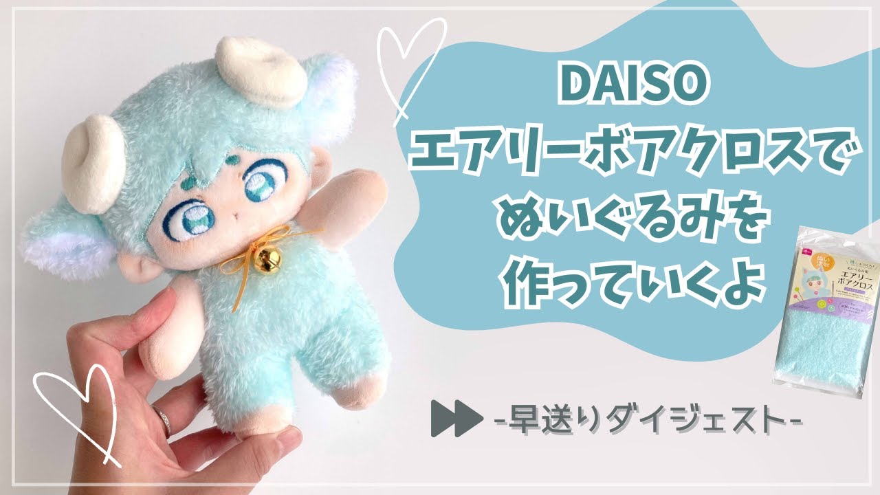 DAISOエアリーボアクロスでぬいぐるみを作っていくよ！【早送りダイジェスト】*daisoDIY*plush making