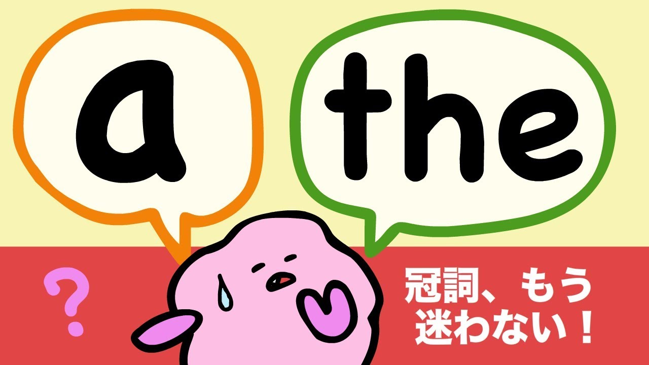 英語の冠詞: a と the をマスターしよう! aのリンキング the の発音 a と the の違い [#116]