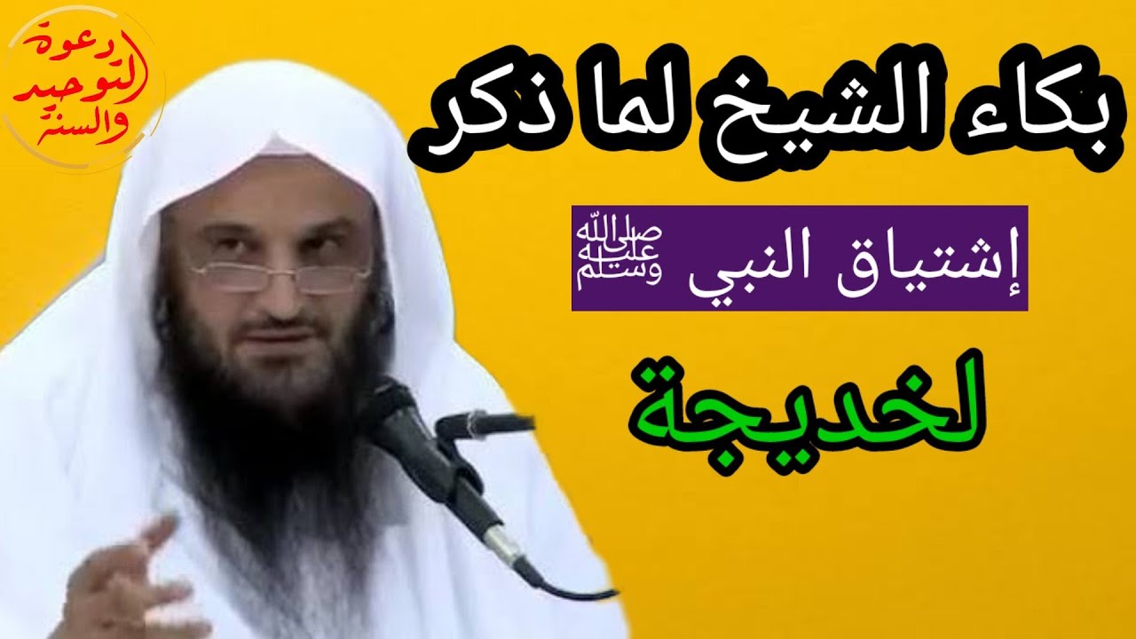 💥 جديد 💥 بكاء وتعجب الشيخ من شوق النبي ﷺ ووفائه لزوجه خديجة رضي الله عنها الشيخ عبد الرزاق البدر