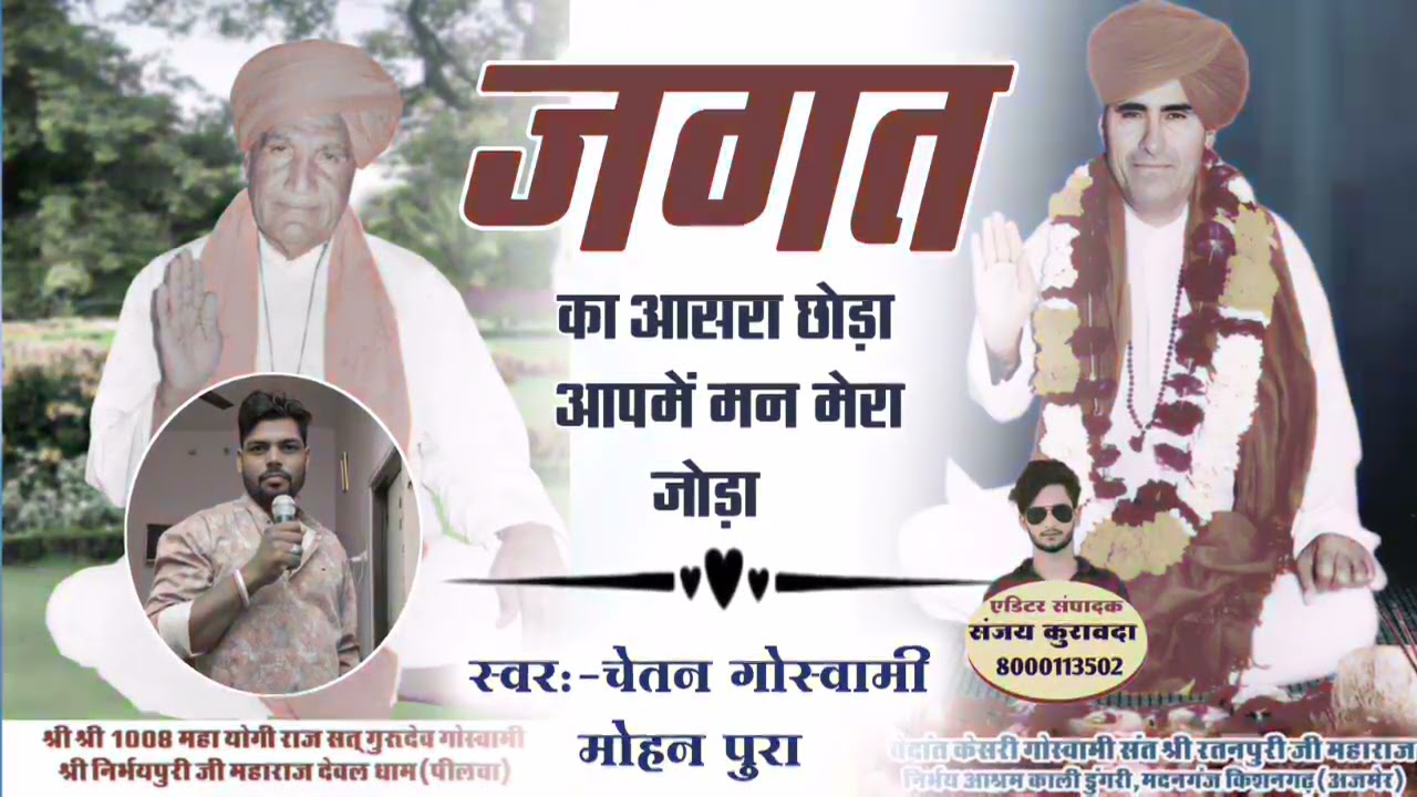 Song- (7) गुरु!!महीमाभजन!!जगत का आसरा छोडा !!  आप में मन मेरा जोड़ा!! सिंगर चेतन गोस्वामी मोहनपुरा