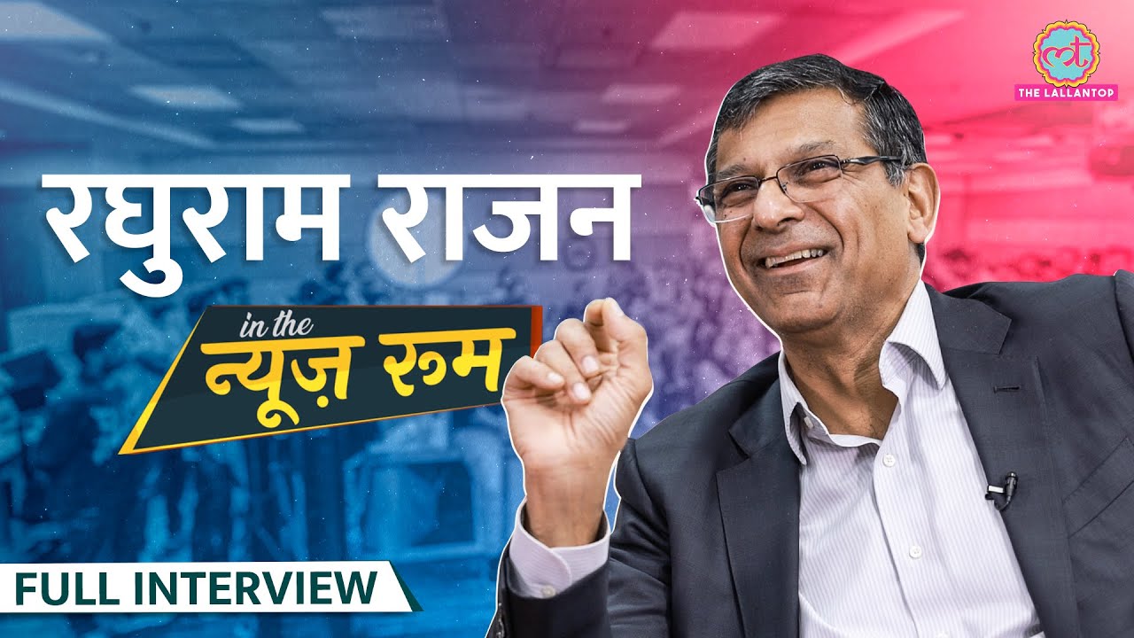 पॉलिटिक्स में कब आएंगे Raghuram Rajan? PM Modi, Demonetisation और Rahul Gandhi पर खुलासा! GITN