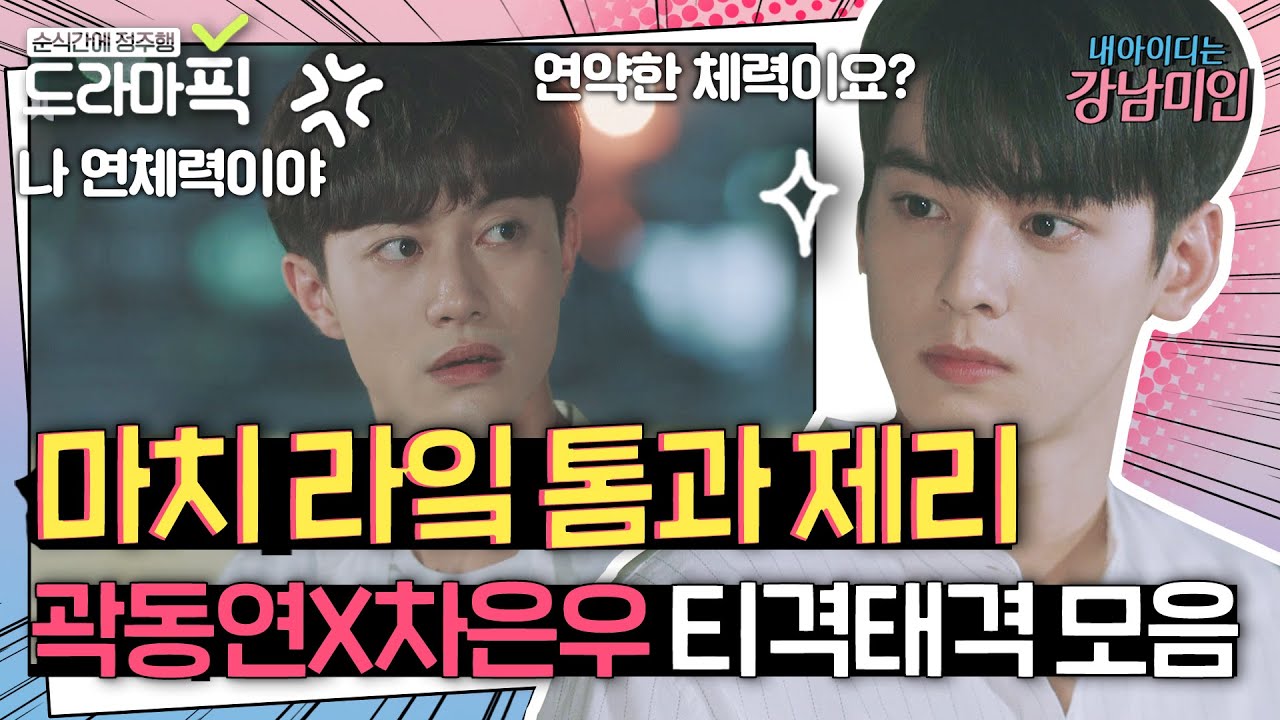 [드라마픽] 만나기만 하면 투닥투닥💢 곽동연X차은우 티격태격 모먼트 | 내 아이디는 강남미인 | JTBC 180825 방송 외