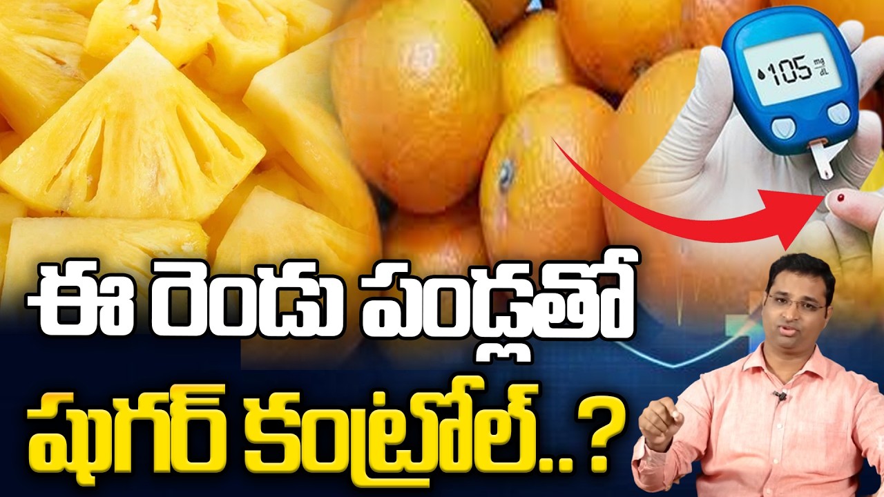 ఈ రెండు పండ్లు పట్టుపడి తినండి షుగర్ కంట్రోల్ గ్యారంటీ..? : Sugar Control Fruits | Diabetes Control