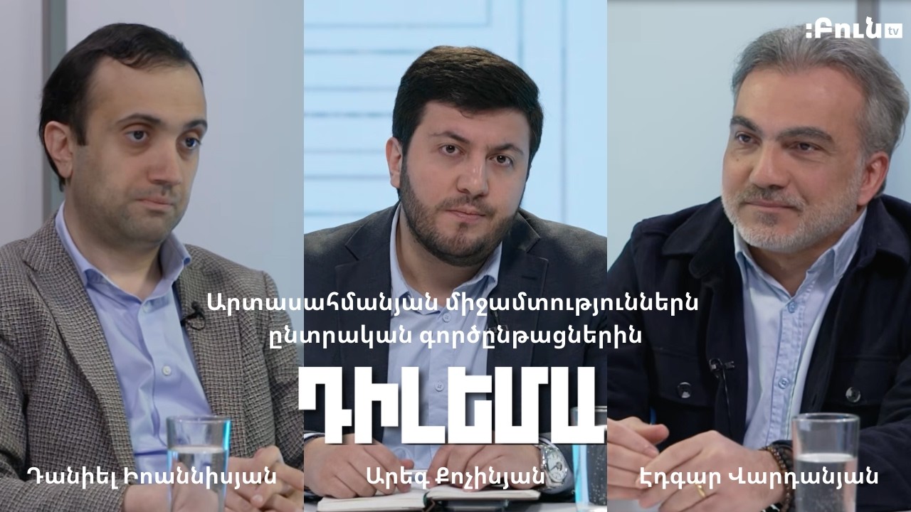 Դիլեմա 115. Արտասահմանյան միջամտություններն ընտրական գործընթացներին