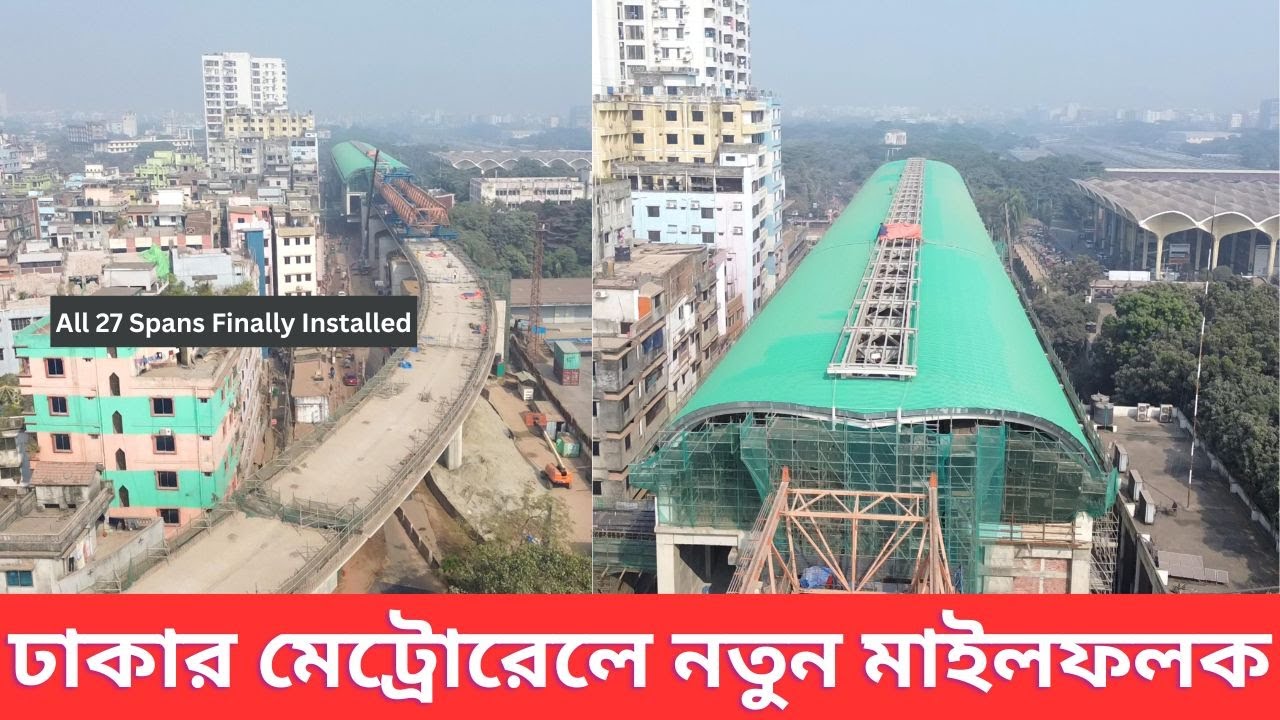মতিঝিল–কমলাপুর মেট্রোরেলের ইতিহাসে নতুন অধ্যায় | শেষ স্প্যান ।। Inside Dhaka Metro Rail Construction