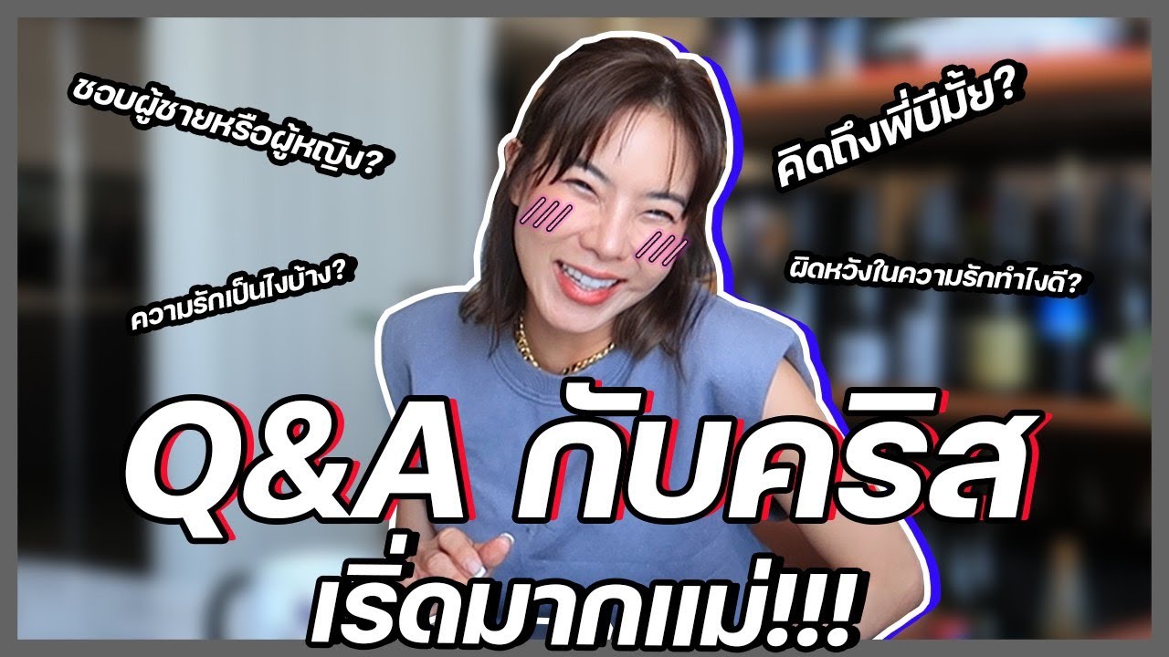 เรื่องของคริส | Q&A ความรักกับคริส