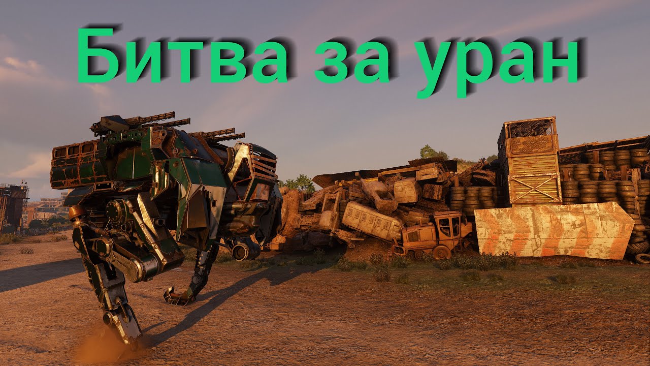Битва за уран: смерч и звездопад на тэнгу / Crossout